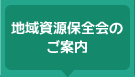 地域資源保全会のご案内