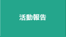 活動報告