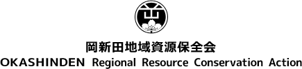 岡新田地域資源保全会