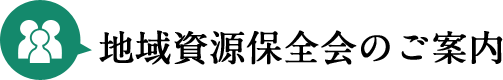 地域資源保全会のご案内
