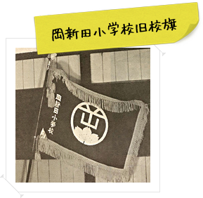 岡新田小学校旧校旗の写真です