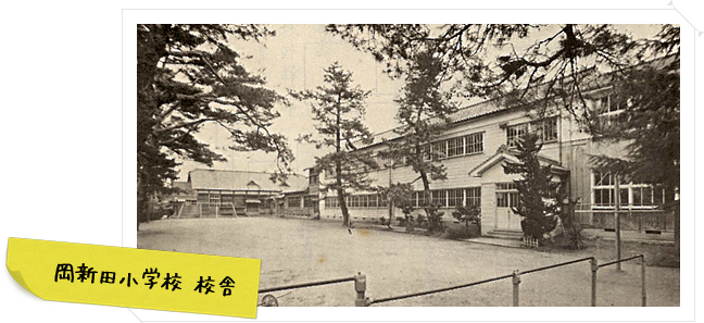 岡新田小学校校舎の写真です