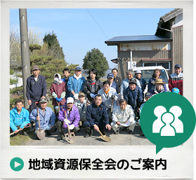 地域資源保全会のご案内