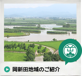 岡新田地域のご紹介