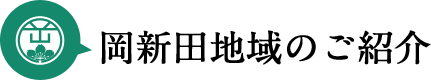 岡新田地域のご紹介