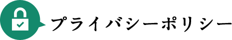 プライバシーポリシー