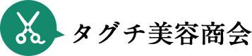 タグチ美容商会