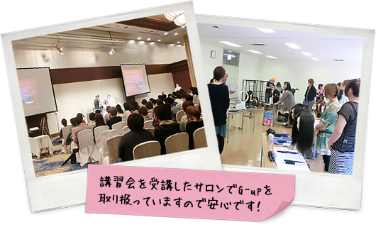 講習会を受講したサロンでG-upを取り扱っていますので安心です！